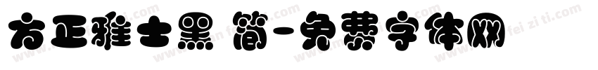方正雅士黑 简字体转换